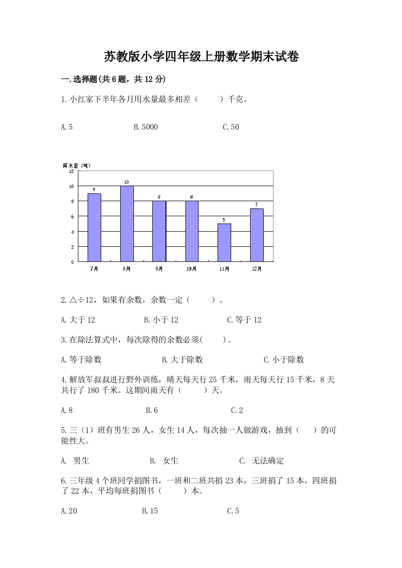 苏教版小学四年级上册数学期末试卷加答案解析