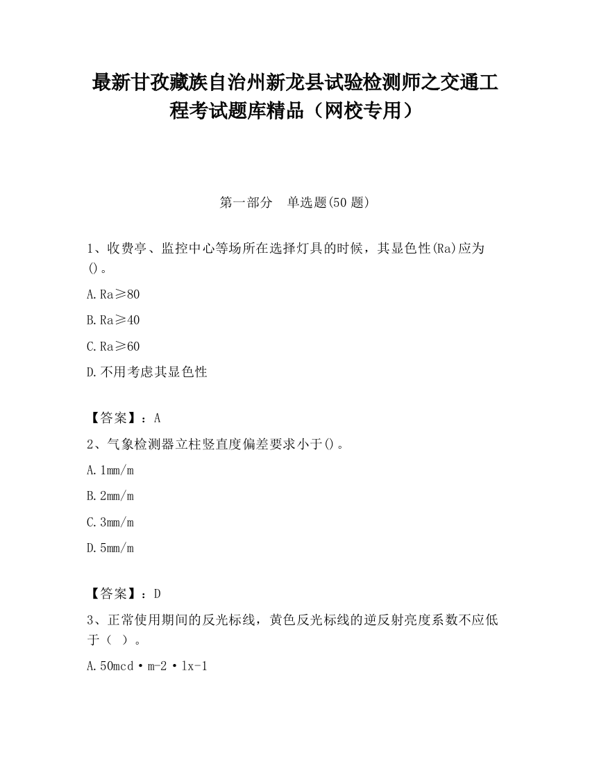 最新甘孜藏族自治州新龙县试验检测师之交通工程考试题库精品（网校专用）