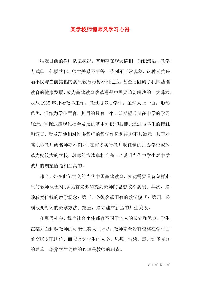 某学校师德师风学习心得