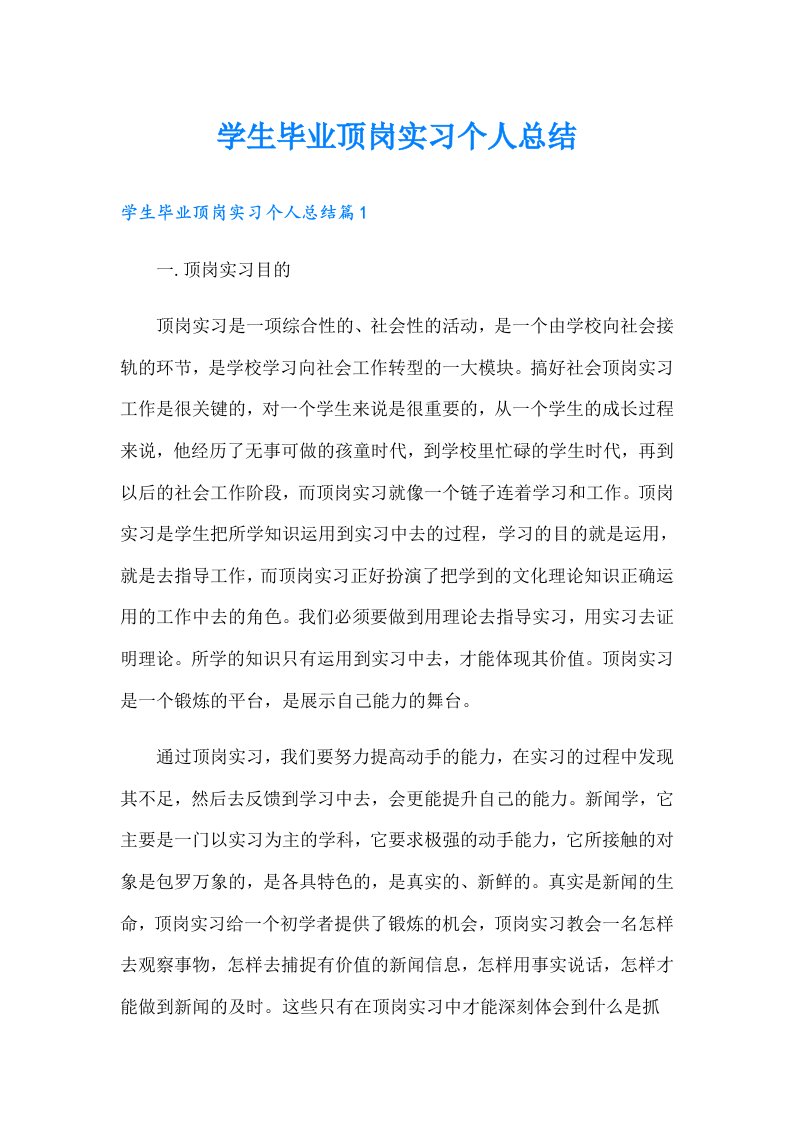 学生毕业顶岗实习个人总结