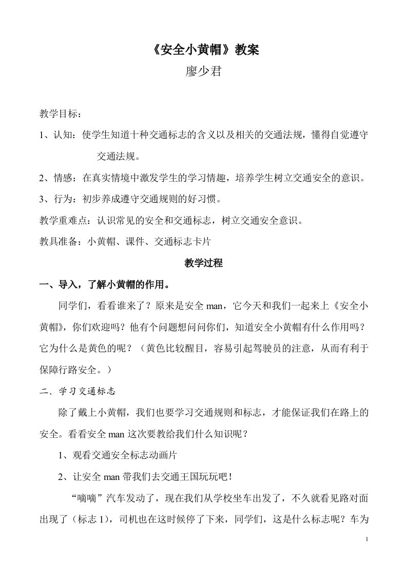 《安全小黄帽》优秀教案