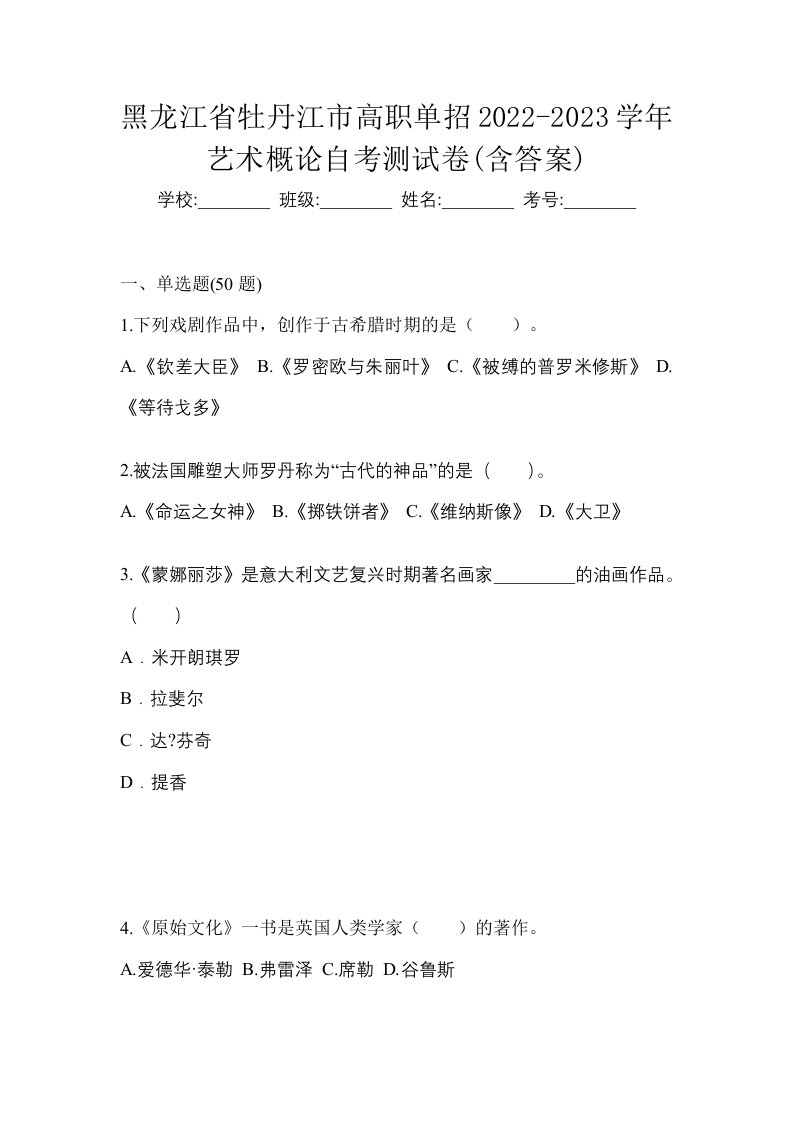 黑龙江省牡丹江市高职单招2022-2023学年艺术概论自考测试卷含答案