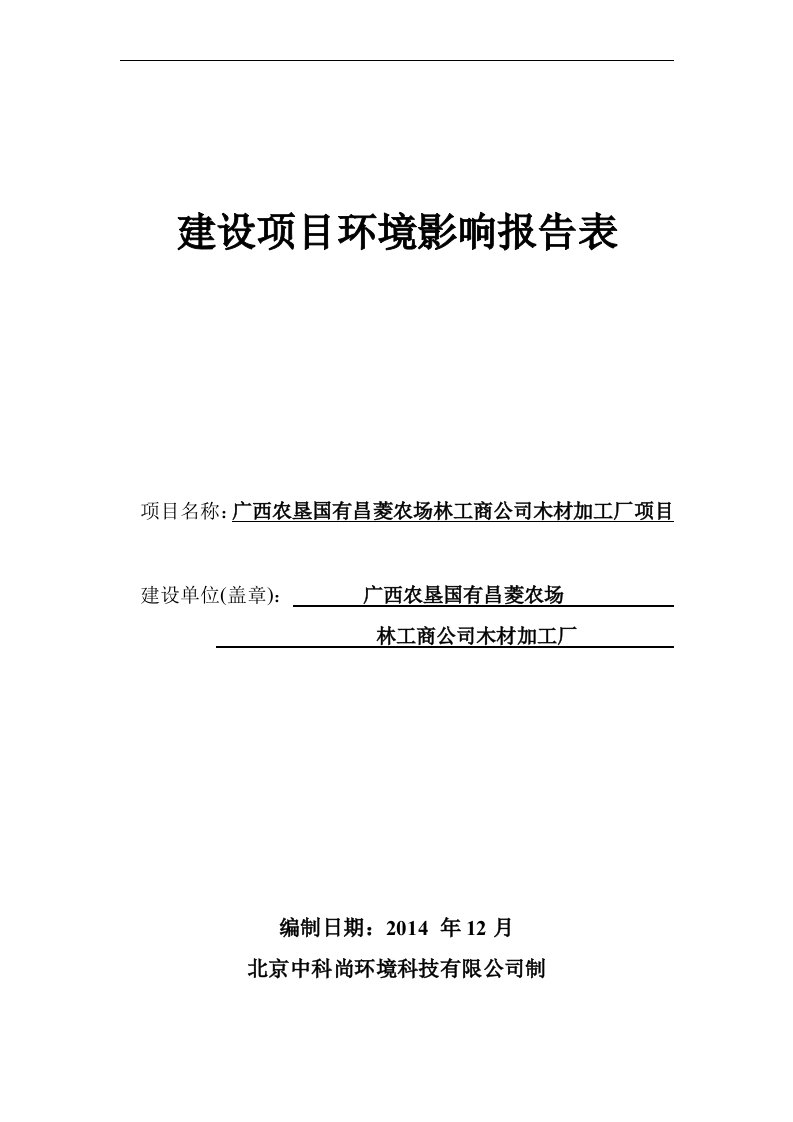 环境影响评价报告公示木材加工厂环评报告