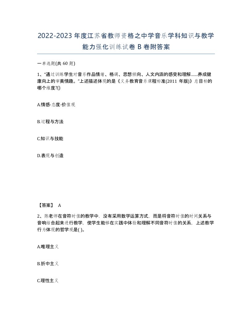 2022-2023年度江苏省教师资格之中学音乐学科知识与教学能力强化训练试卷B卷附答案