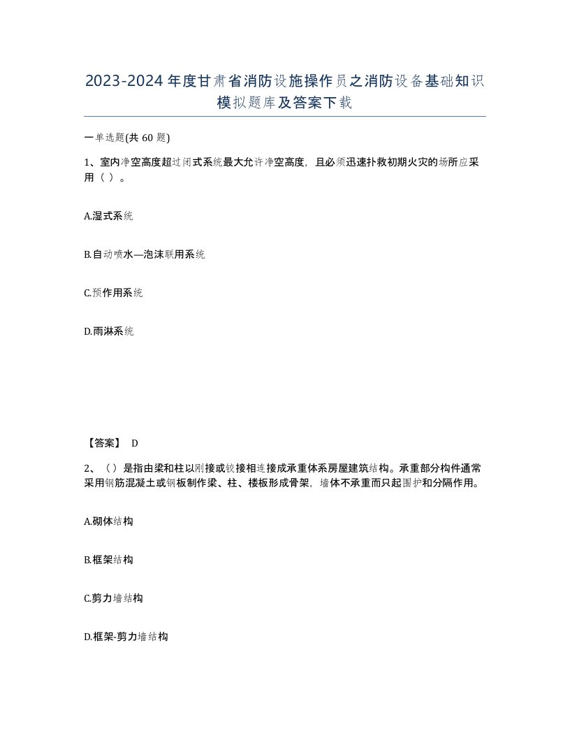 2023-2024年度甘肃省消防设施操作员之消防设备基础知识模拟题库及答案