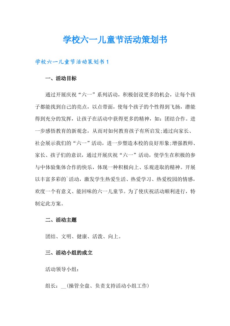 学校六一儿童节活动策划书（可编辑）