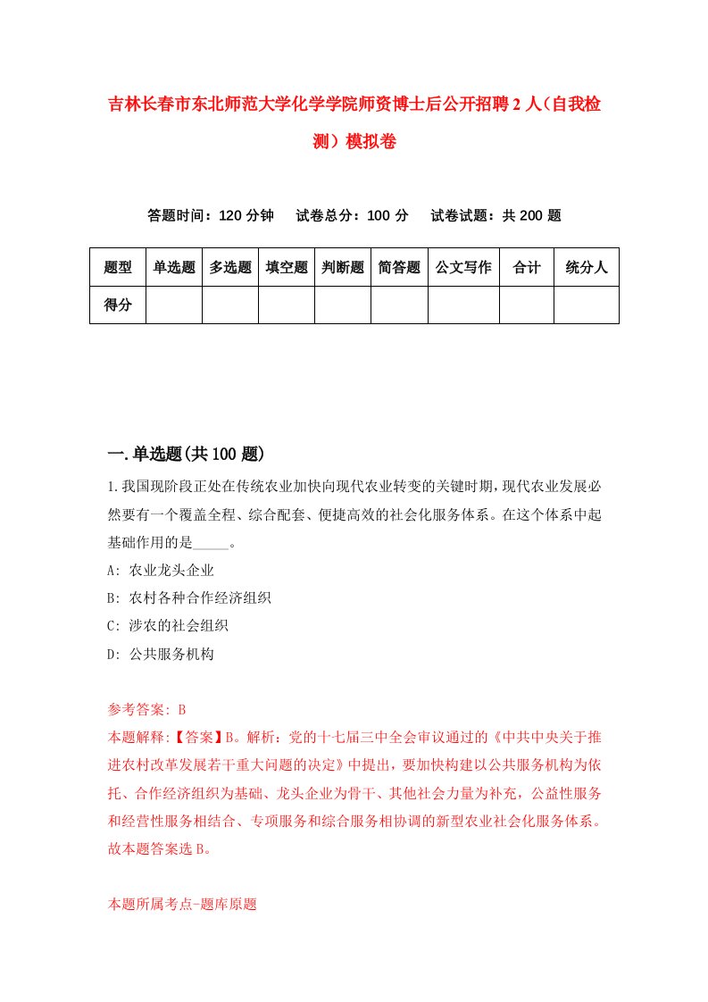 吉林长春市东北师范大学化学学院师资博士后公开招聘2人自我检测模拟卷1