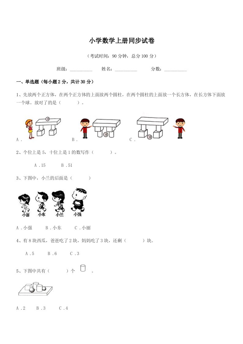 2020年度部编版(一年级)小学数学上册同步试卷