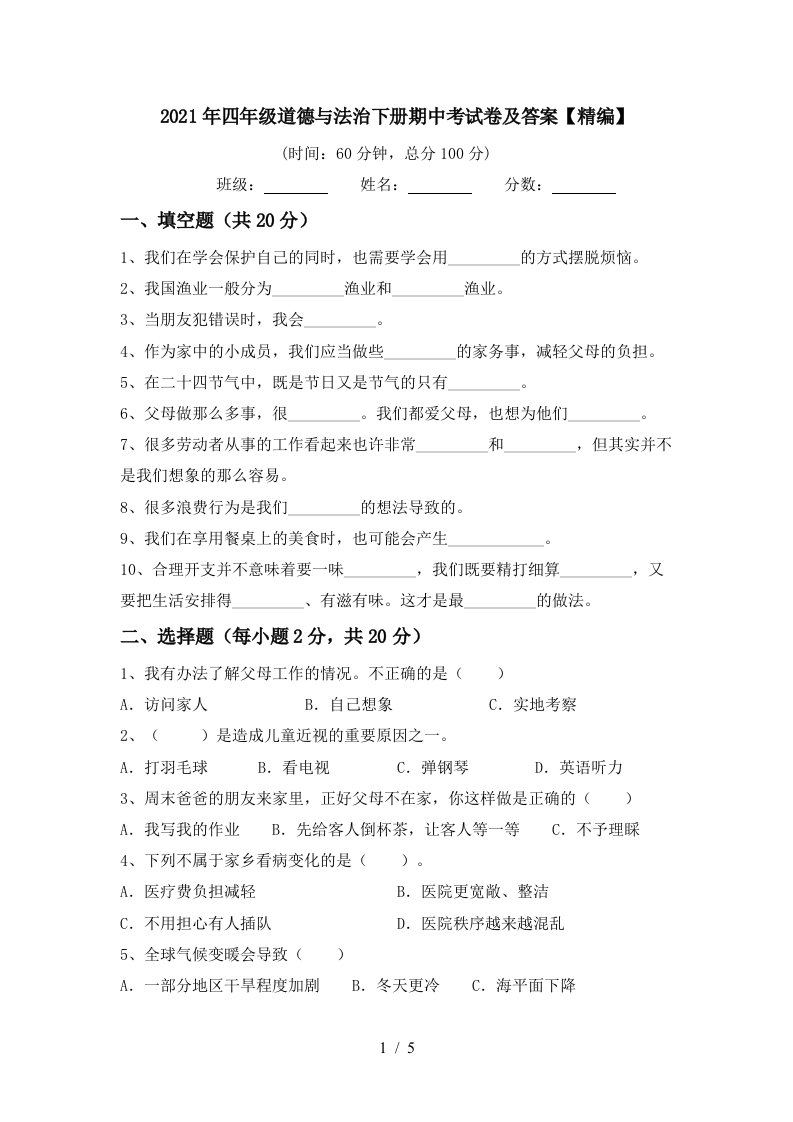 2021年四年级道德与法治下册期中考试卷及答案精编