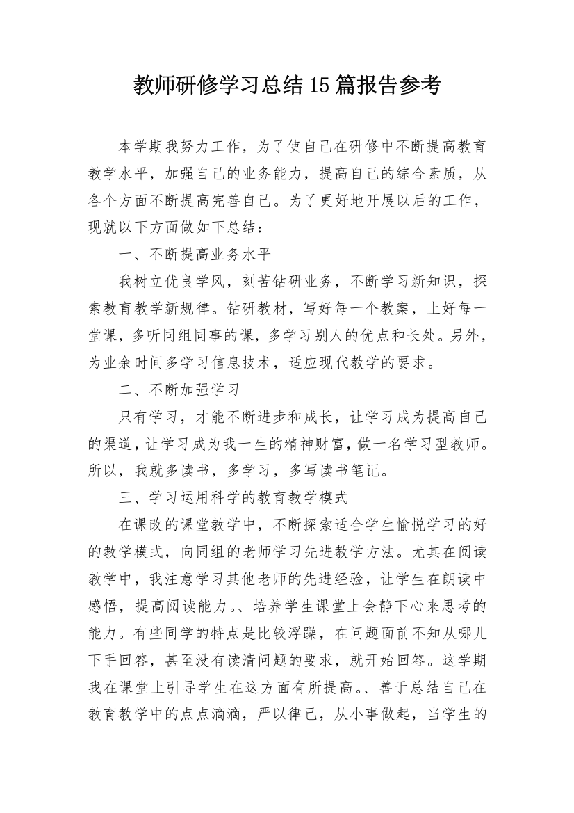 教师研修学习总结15篇报告参考