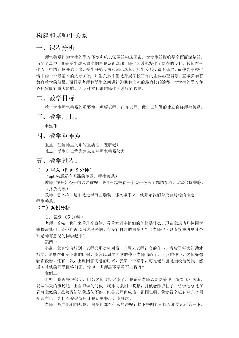 师生关系心理健康活动课教案