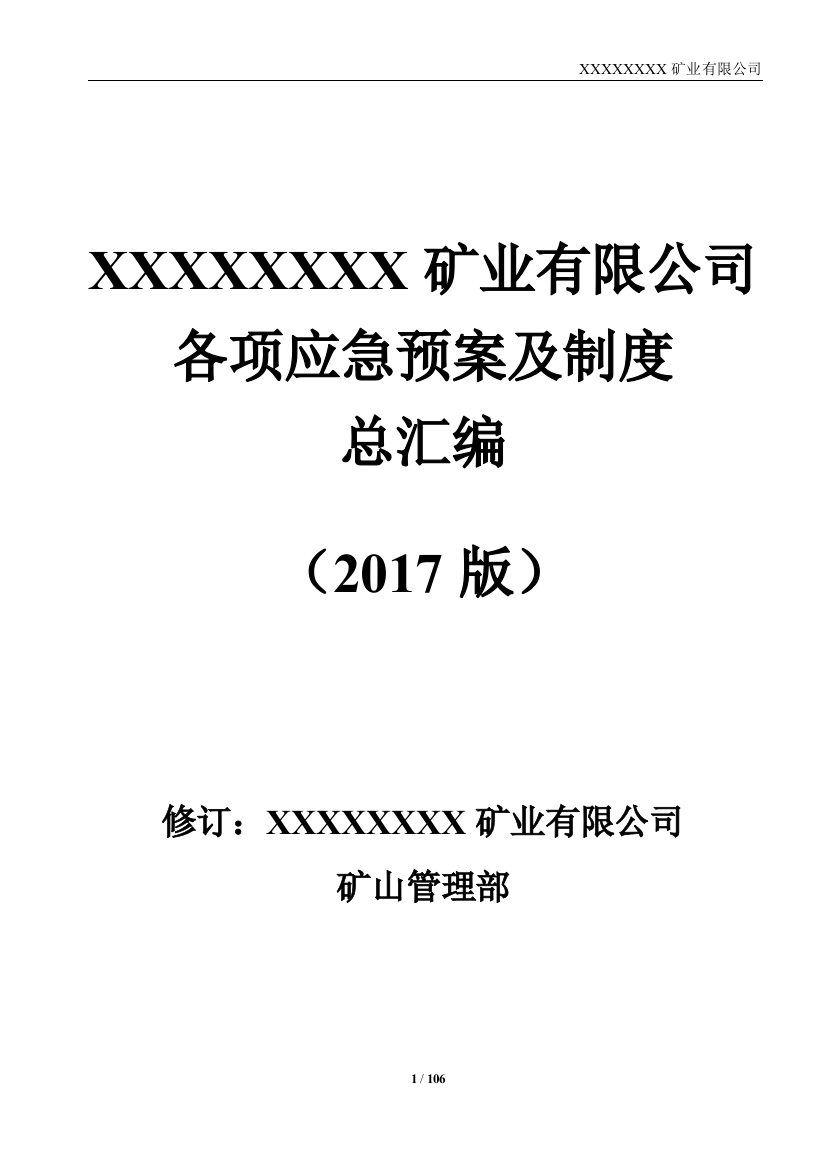 矿业有限公司各项应急预案及制度总汇编制度