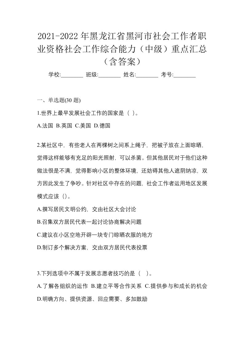 2021-2022年黑龙江省黑河市社会工作者职业资格社会工作综合能力中级重点汇总含答案