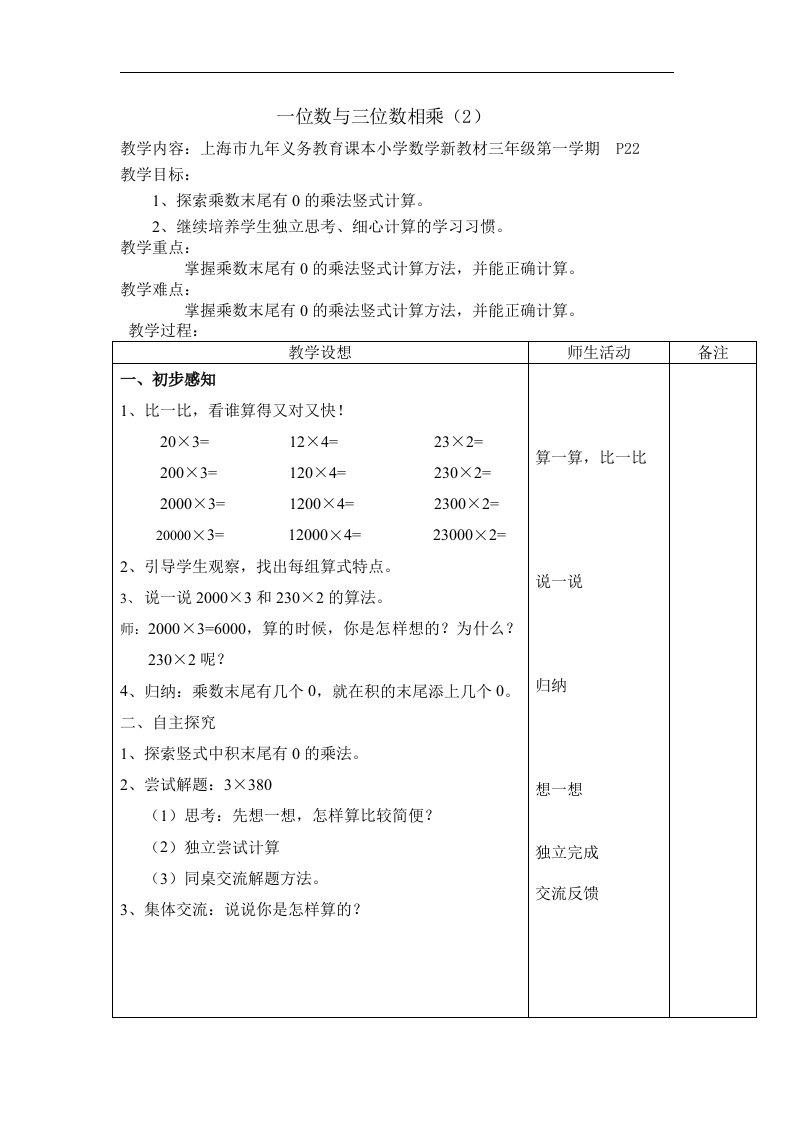 2017秋沪教版（五四制）数学三年级上册第二单元《一位数与三位数相乘》