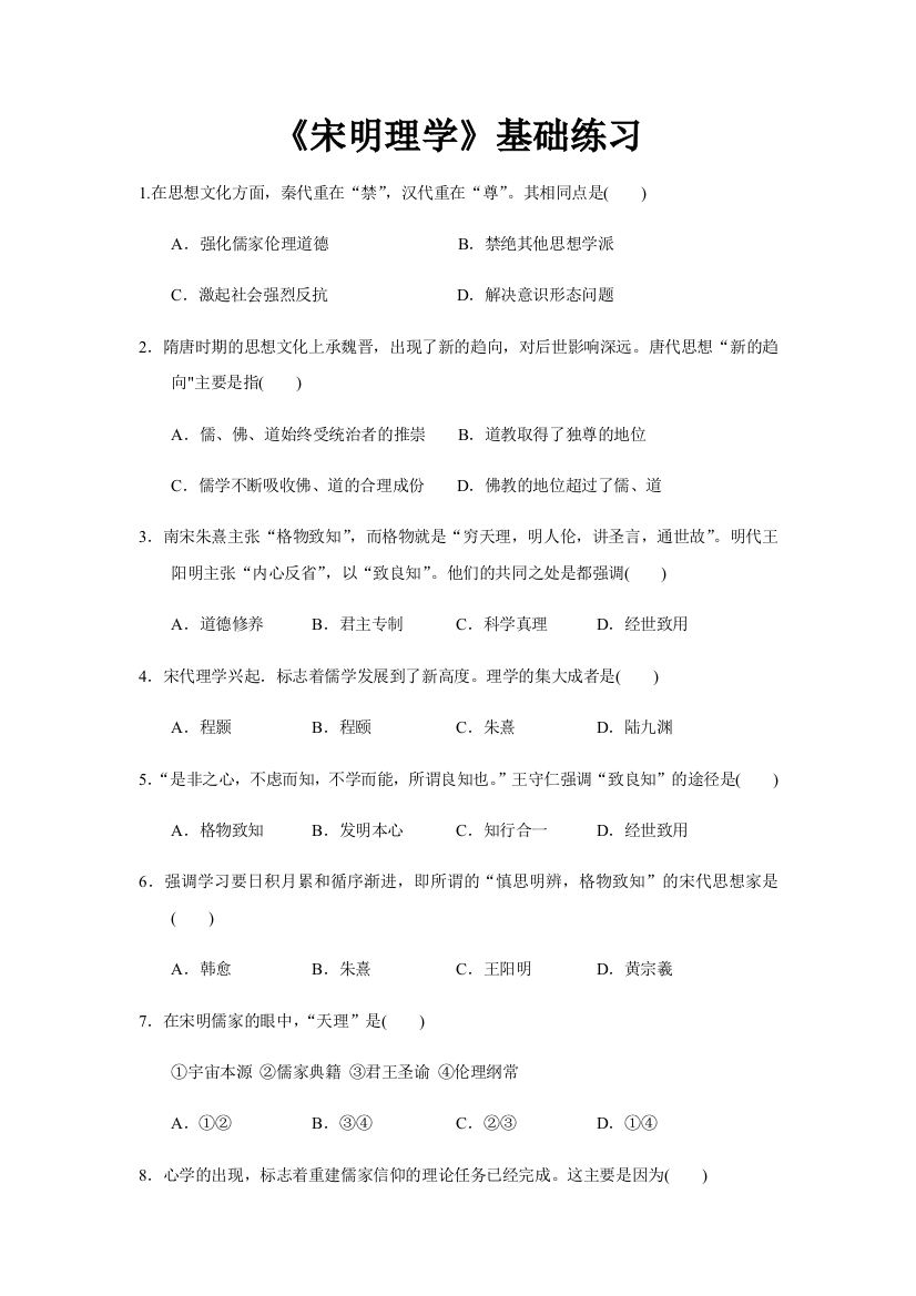 《宋明理学》基础练习