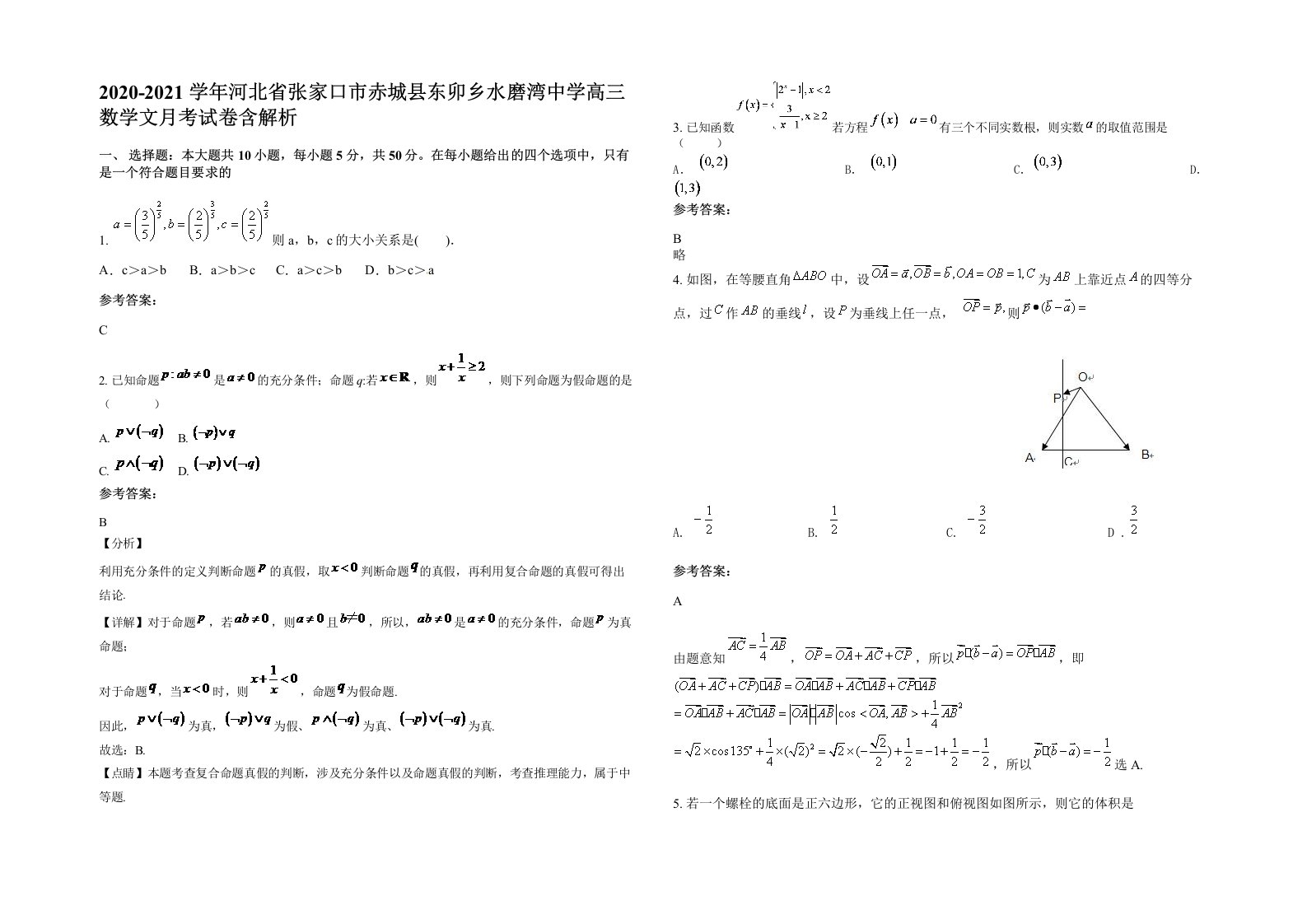 2020-2021学年河北省张家口市赤城县东卯乡水磨湾中学高三数学文月考试卷含解析