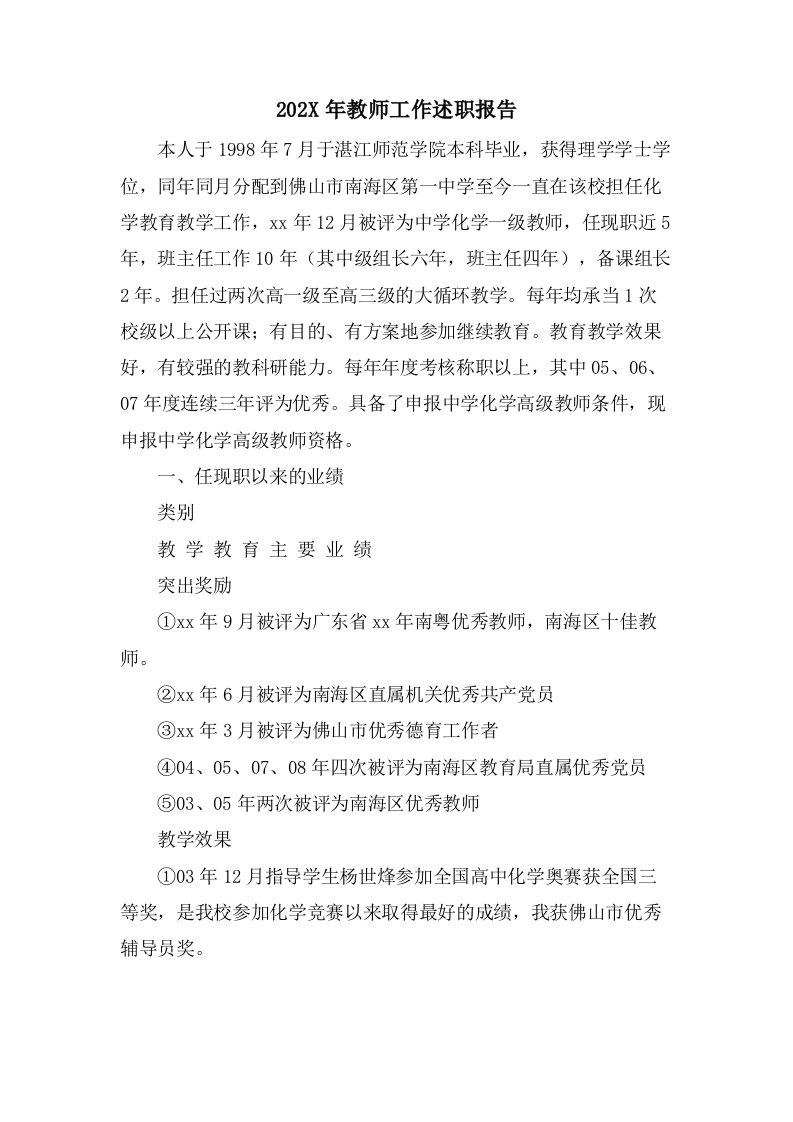 教师工作述职报告