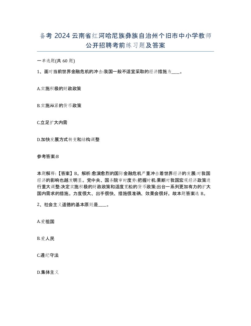 备考2024云南省红河哈尼族彝族自治州个旧市中小学教师公开招聘考前练习题及答案