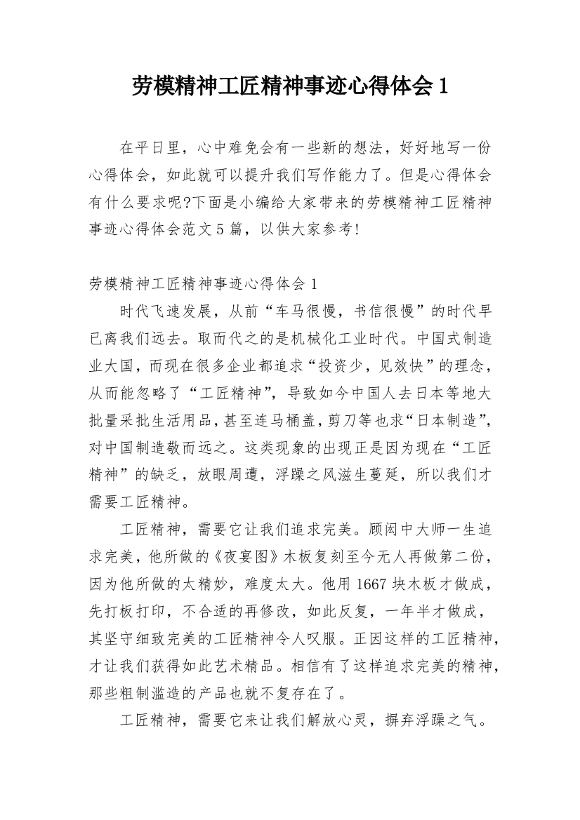 劳模精神工匠精神事迹心得体会1