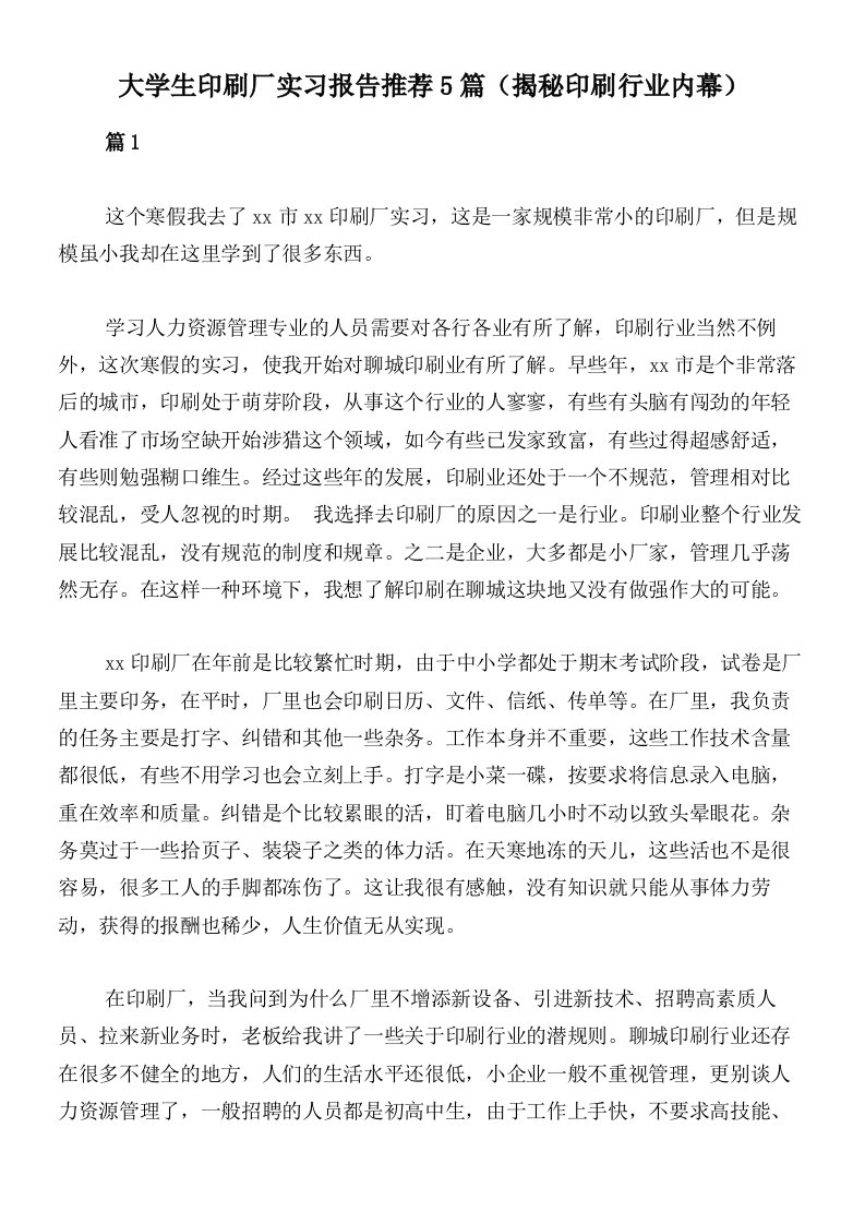 大学生印刷厂实习报告推荐5篇（揭秘印刷行业内幕）