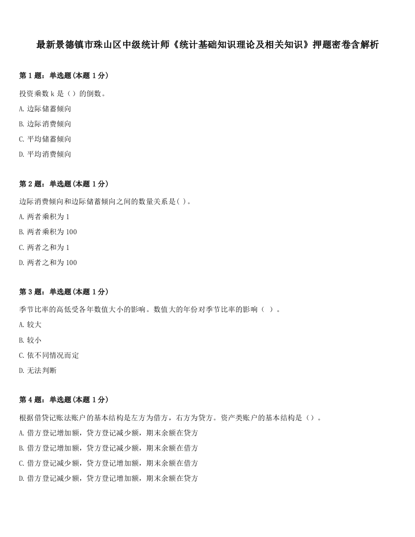 最新景德镇市珠山区中级统计师《统计基础知识理论及相关知识》押题密卷含解析