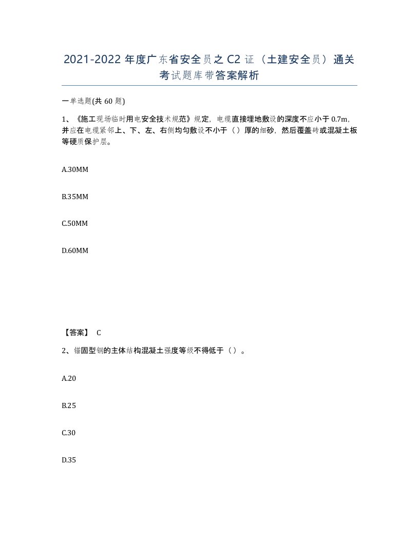 2021-2022年度广东省安全员之C2证土建安全员通关考试题库带答案解析