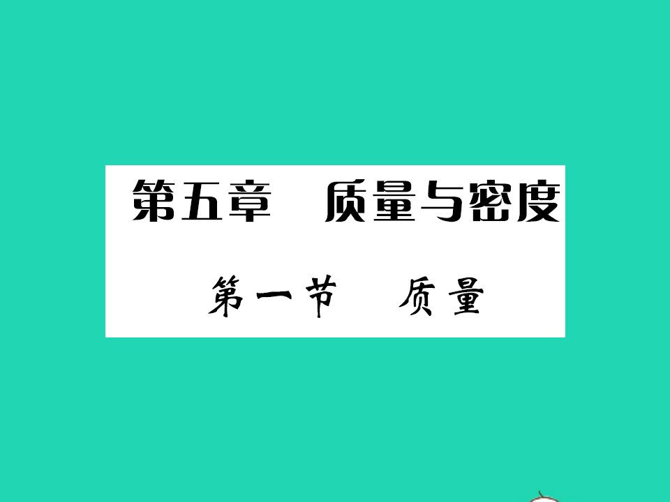 2021八年级物理全册第五章质量与密度第一节质量习题课件新版沪科版