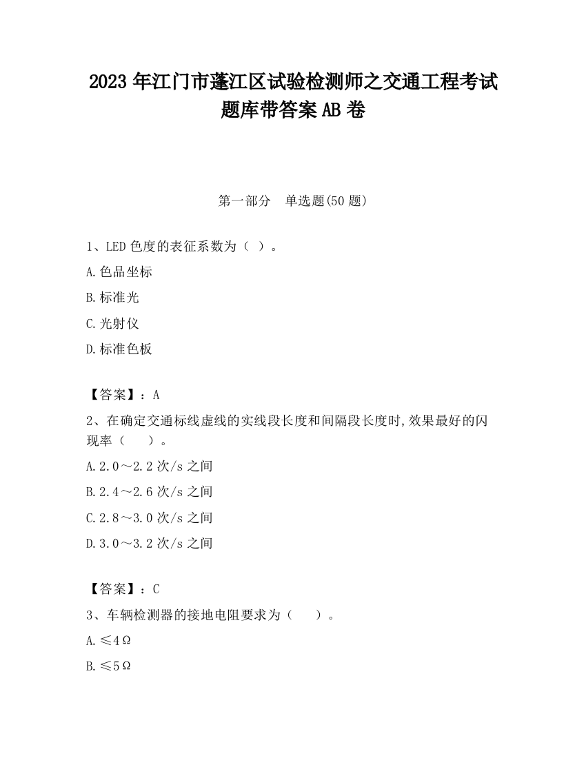 2023年江门市蓬江区试验检测师之交通工程考试题库带答案AB卷