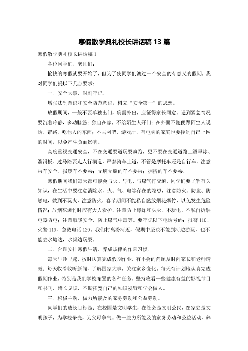 寒假散学典礼校长讲话稿13篇