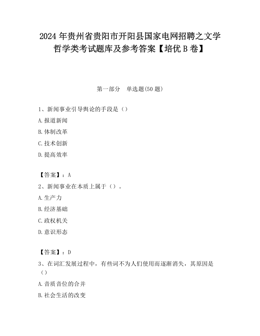 2024年贵州省贵阳市开阳县国家电网招聘之文学哲学类考试题库及参考答案【培优B卷】