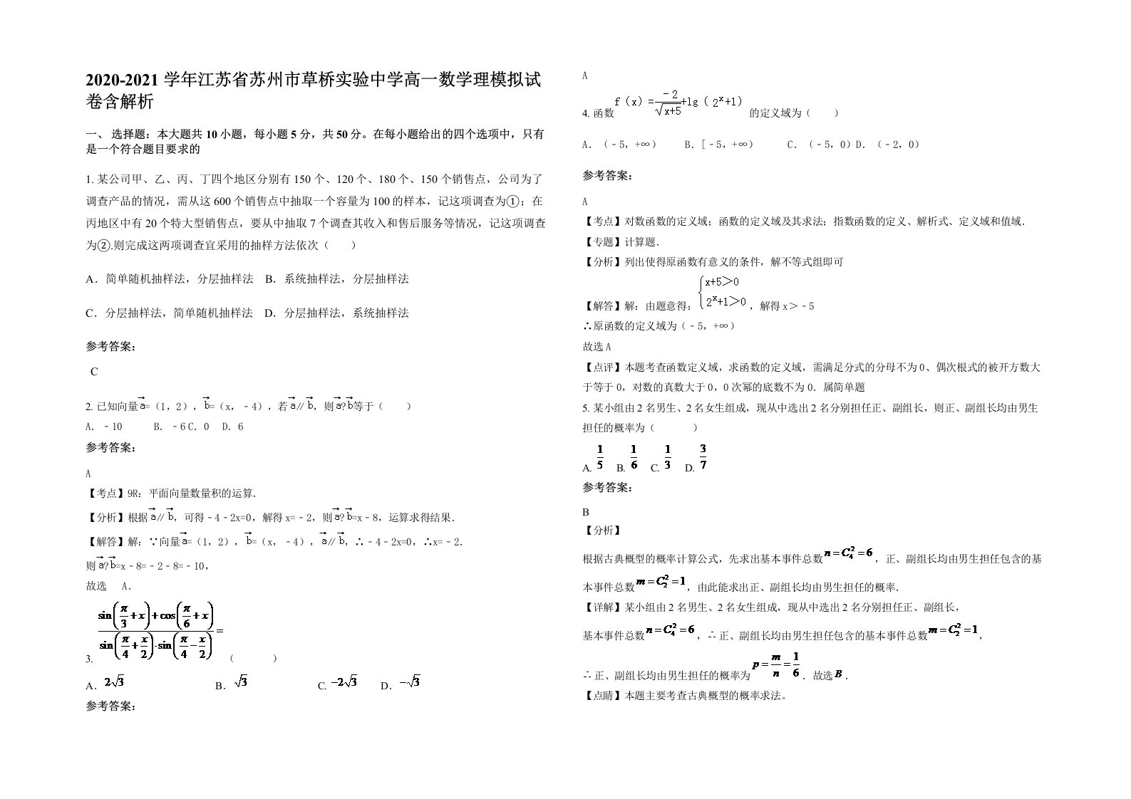 2020-2021学年江苏省苏州市草桥实验中学高一数学理模拟试卷含解析