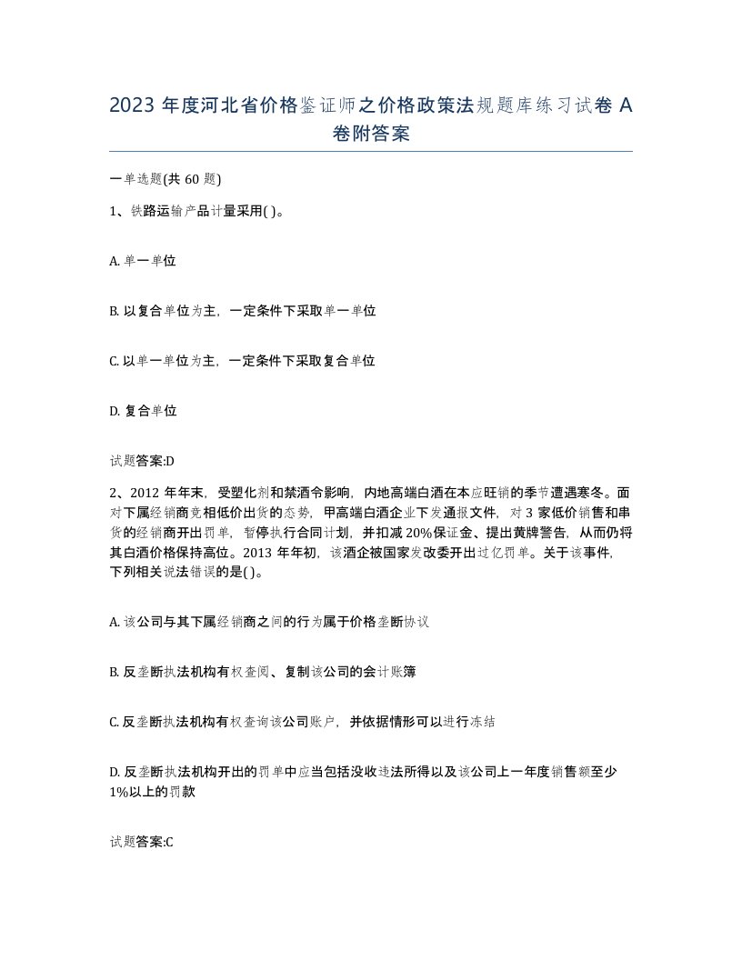 2023年度河北省价格鉴证师之价格政策法规题库练习试卷A卷附答案