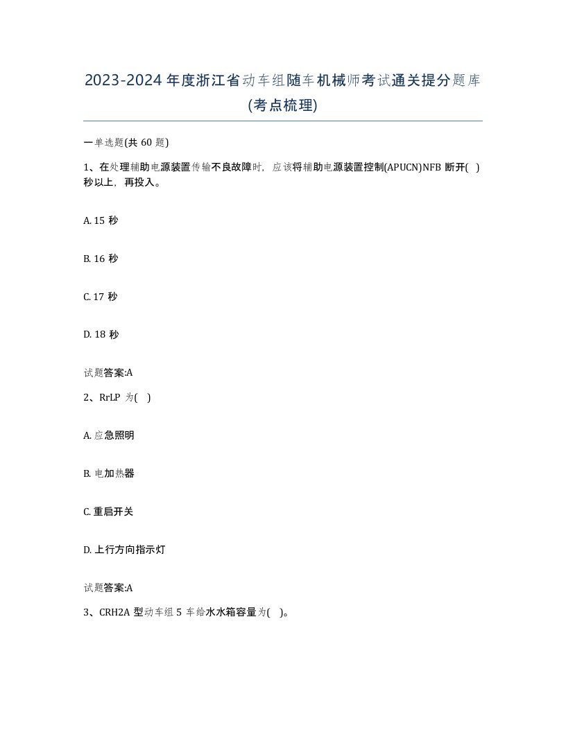 20232024年度浙江省动车组随车机械师考试通关提分题库考点梳理