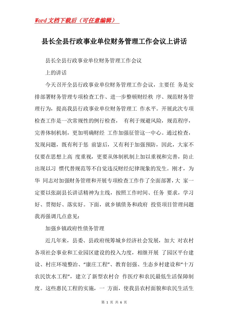 县长全县行政事业单位财务管理工作会议上讲话