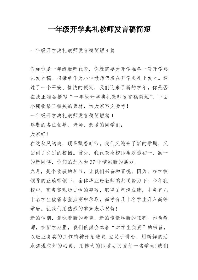 一年级开学典礼教师发言稿简短