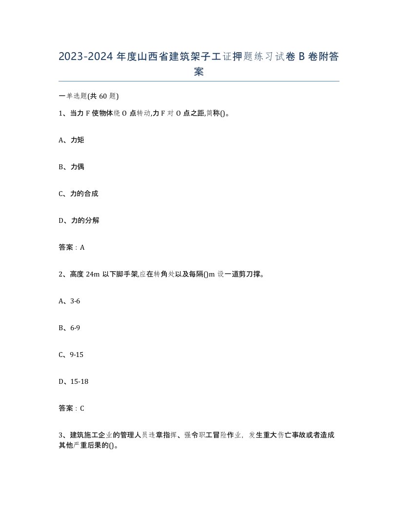 2023-2024年度山西省建筑架子工证押题练习试卷B卷附答案