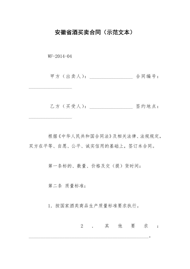 安徽省酒买卖合同（示范文本）_1