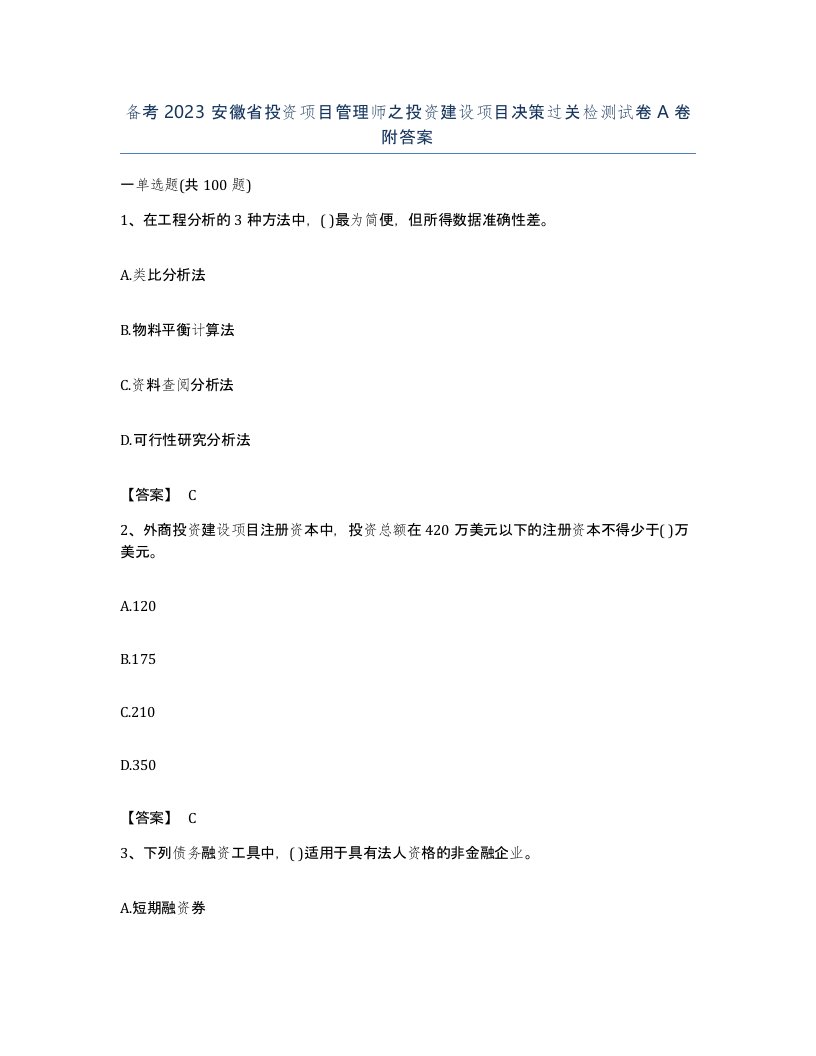 备考2023安徽省投资项目管理师之投资建设项目决策过关检测试卷A卷附答案