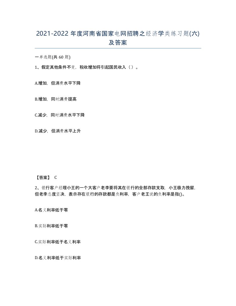 2021-2022年度河南省国家电网招聘之经济学类练习题六及答案