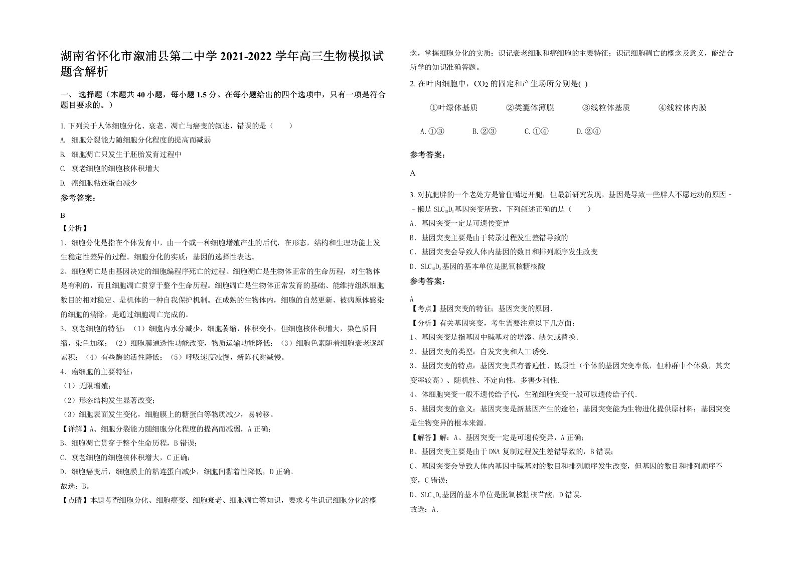 湖南省怀化市溆浦县第二中学2021-2022学年高三生物模拟试题含解析