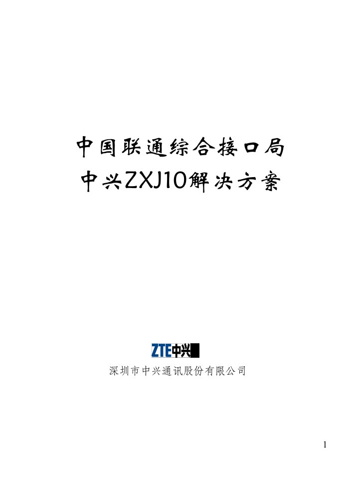 [精选]联通接口局ZXJ10解决方案