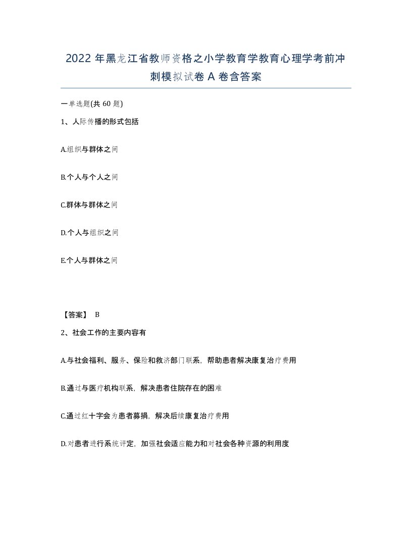 2022年黑龙江省教师资格之小学教育学教育心理学考前冲刺模拟试卷A卷含答案