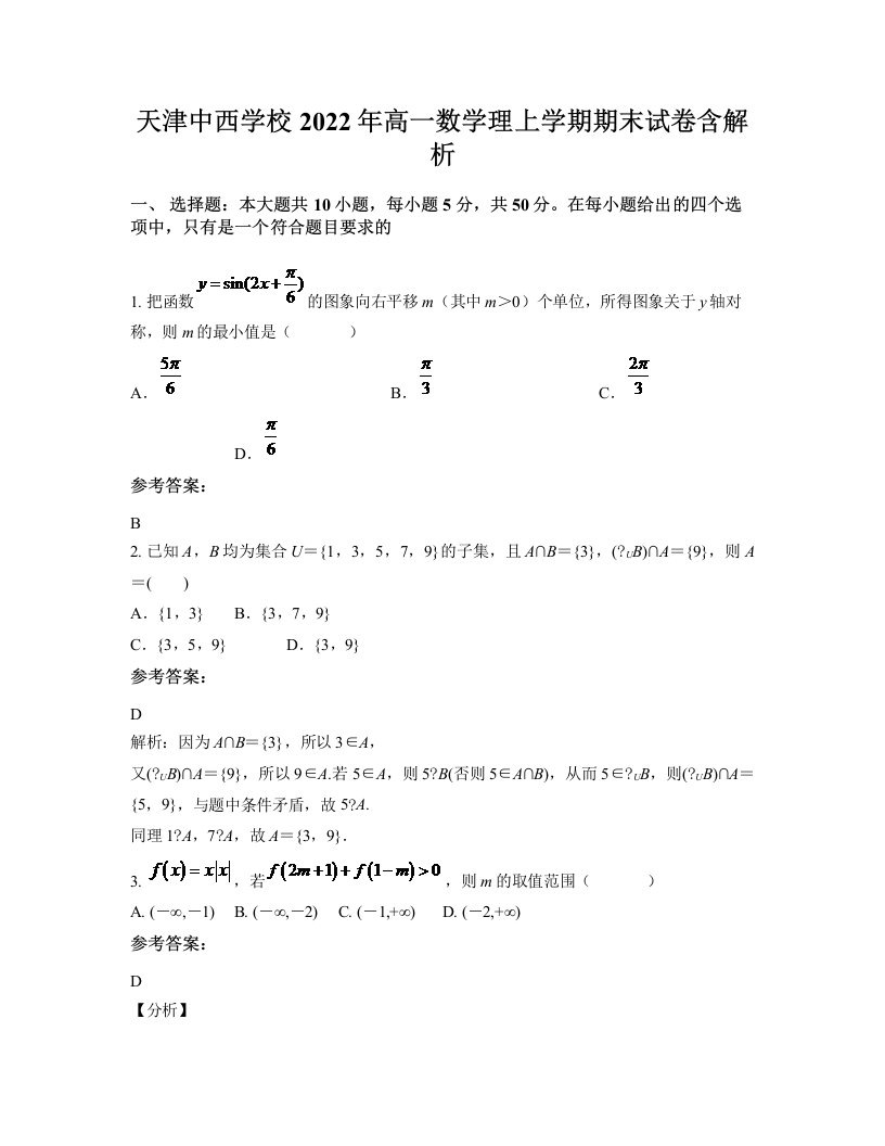 天津中西学校2022年高一数学理上学期期末试卷含解析