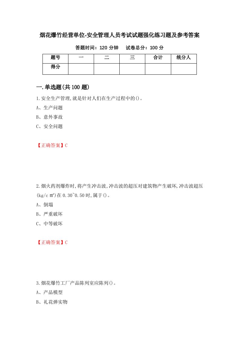 烟花爆竹经营单位-安全管理人员考试试题强化练习题及参考答案40