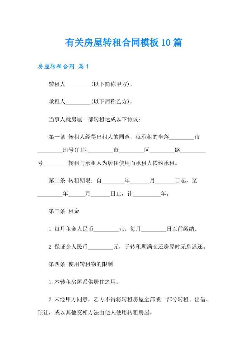 有关房屋转租合同模板10篇