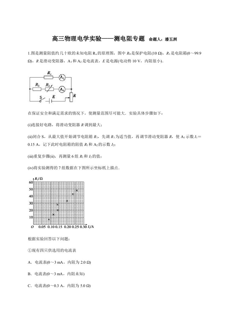 高三物理电学实验——测电阻专题