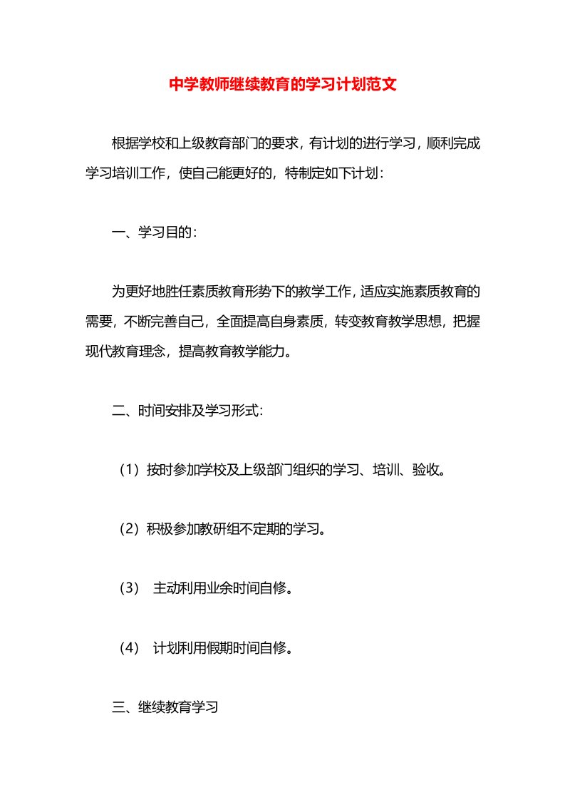 中学教师继续教育的学习计划范文