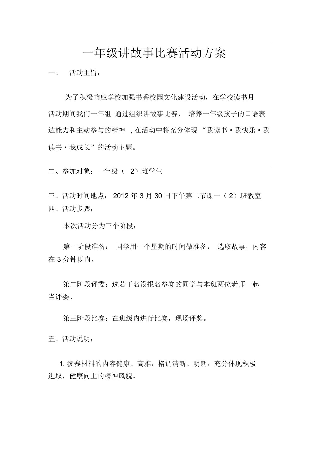 完整一年级讲故事比赛活动方案