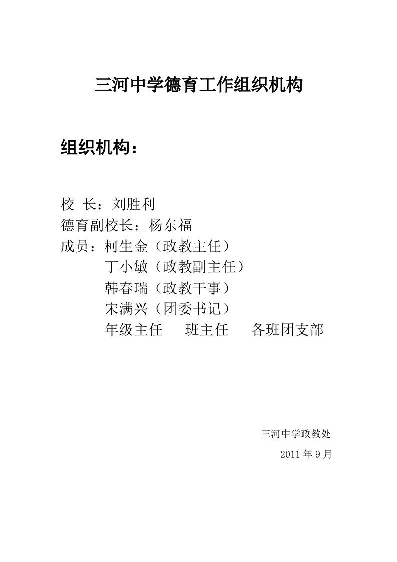 三河中学德育工作组织机构及职责