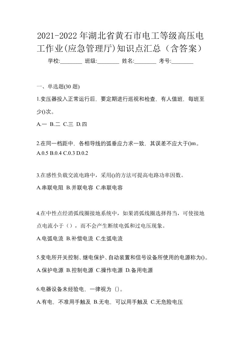 2021-2022年湖北省黄石市电工等级高压电工作业应急管理厅知识点汇总含答案